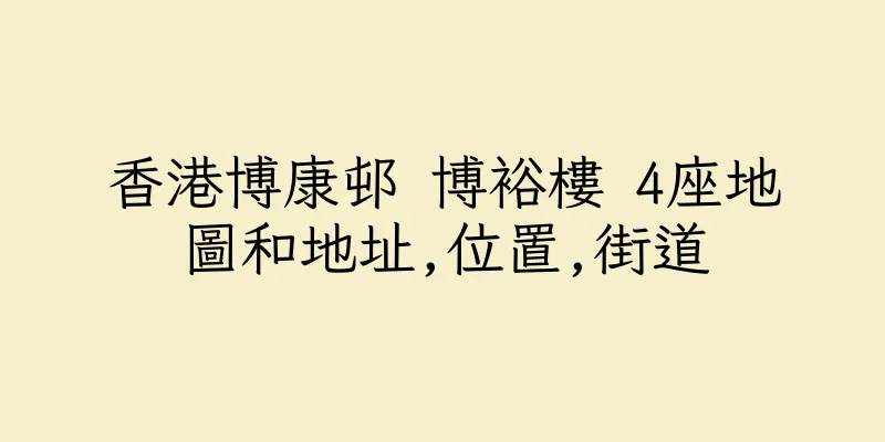 香港博康邨 博裕樓 4座地圖和地址,位置,街道