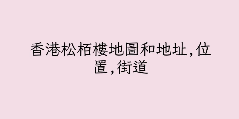 香港松栢樓地圖和地址,位置,街道