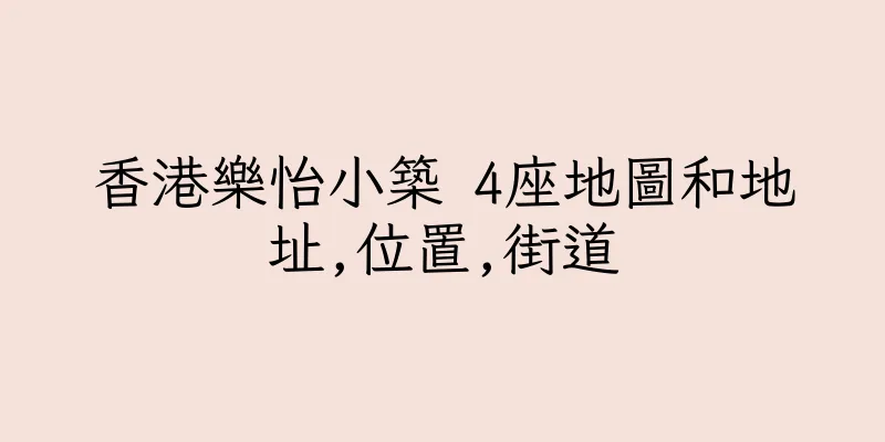 香港樂怡小築 4座地圖和地址,位置,街道