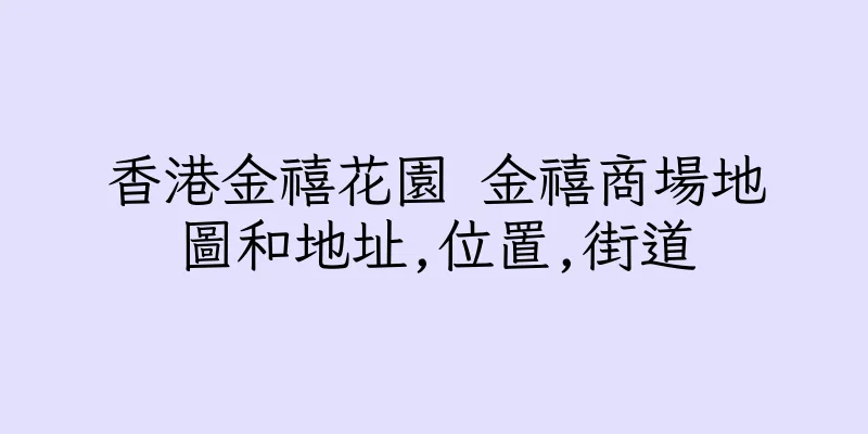 香港金禧花園 金禧商場地圖和地址,位置,街道