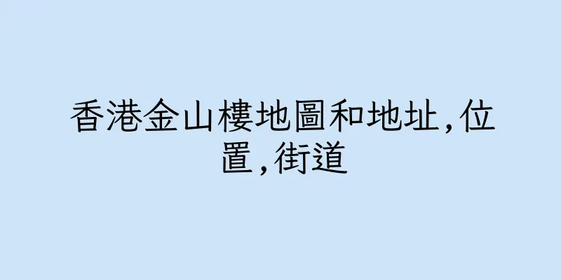 香港金山樓地圖和地址,位置,街道
