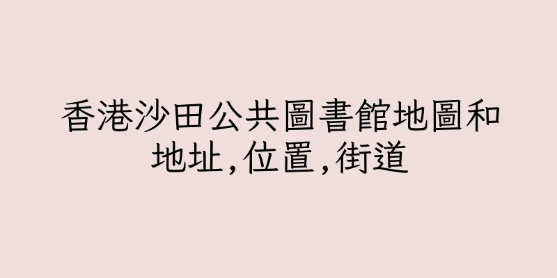 香港沙田公共圖書館地圖和地址,位置,街道