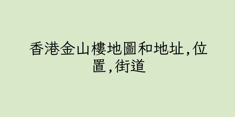 香港金山樓地圖和地址,位置,街道