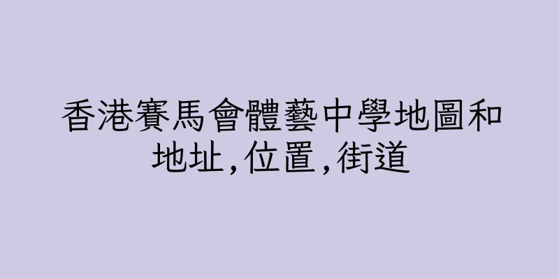 香港賽馬會體藝中學地圖和地址,位置,街道