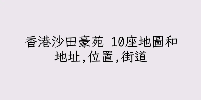 香港沙田豪苑 10座地圖和地址,位置,街道