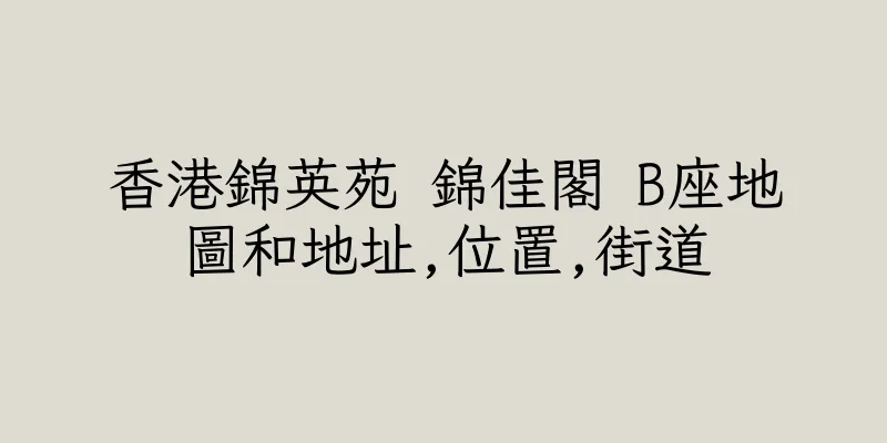 香港錦英苑 錦佳閣 B座地圖和地址,位置,街道