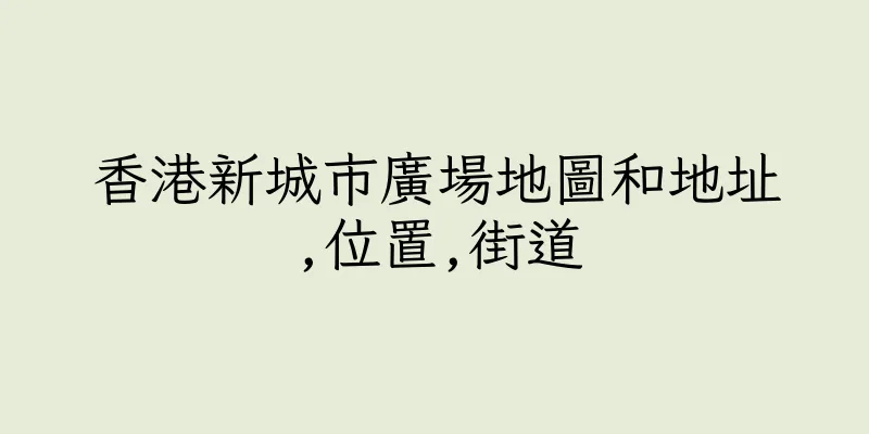 香港新城市廣場地圖和地址,位置,街道