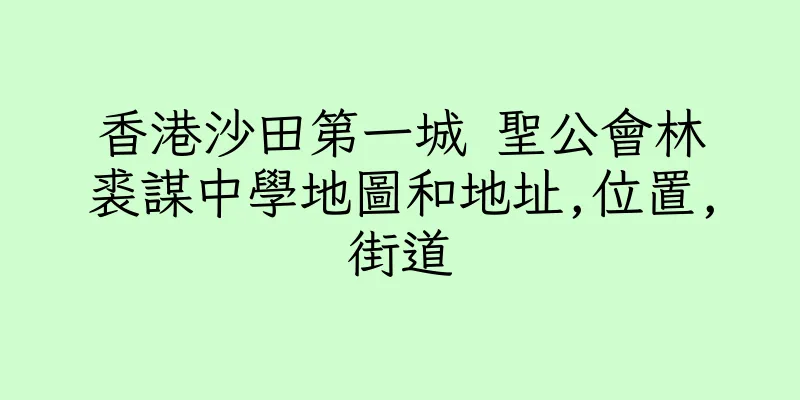 香港沙田第一城 聖公會林裘謀中學地圖和地址,位置,街道