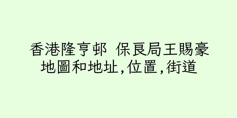 香港隆亨邨 保良局王賜豪地圖和地址,位置,街道