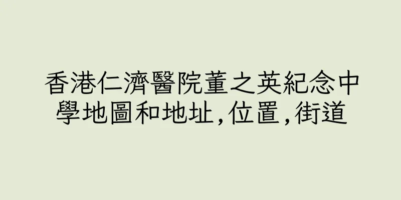 香港仁濟醫院董之英紀念中學地圖和地址,位置,街道