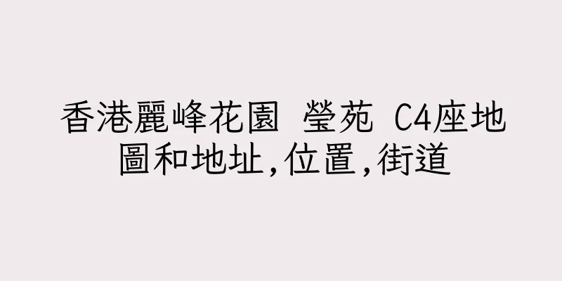 香港麗峰花園 瑩苑 C4座地圖和地址,位置,街道