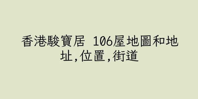 香港駿寶居 106屋地圖和地址,位置,街道