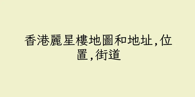 香港麗星樓地圖和地址,位置,街道