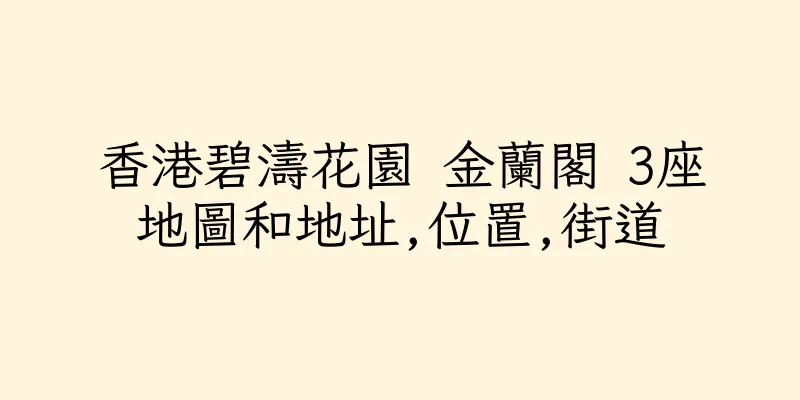 香港碧濤花園 金蘭閣 3座地圖和地址,位置,街道
