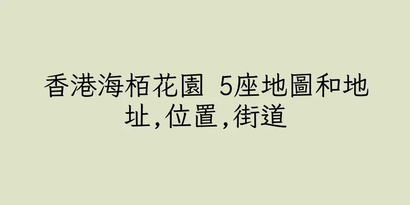 香港海栢花園 5座地圖和地址,位置,街道