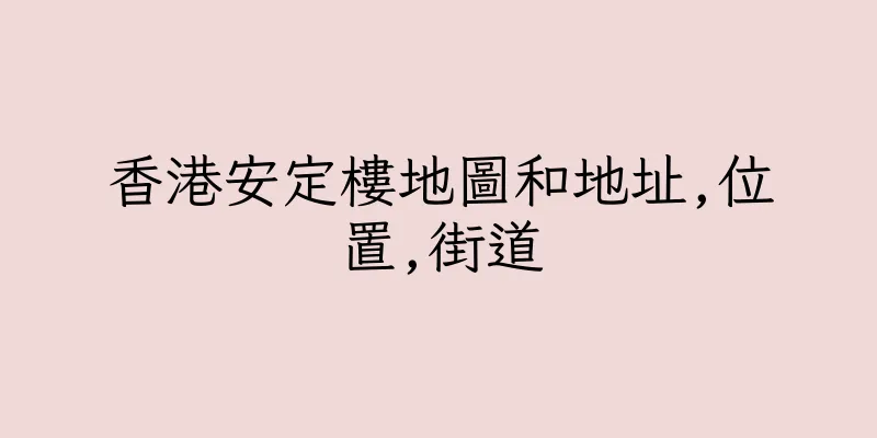 香港安定樓地圖和地址,位置,街道