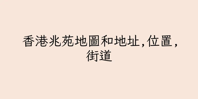 香港兆苑地圖和地址,位置,街道
