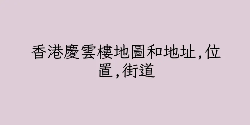 香港慶雲樓地圖和地址,位置,街道