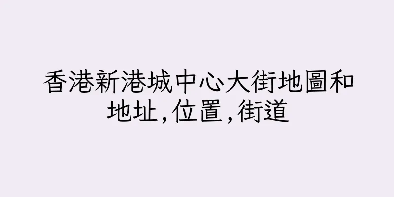 香港新港城中心大街地圖和地址,位置,街道