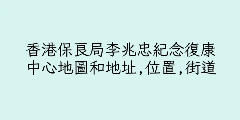 香港保良局李兆忠紀念復康中心地圖和地址,位置,街道