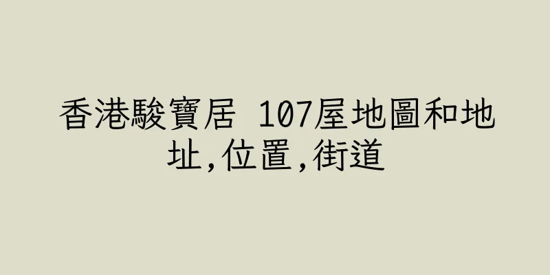 香港駿寶居 107屋地圖和地址,位置,街道