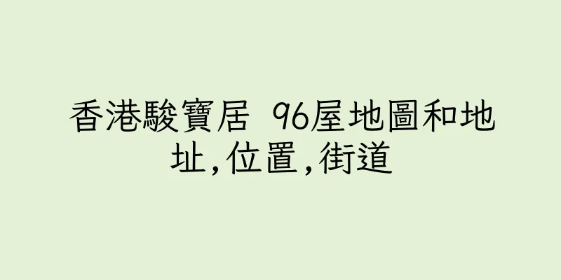 香港駿寶居 96屋地圖和地址,位置,街道