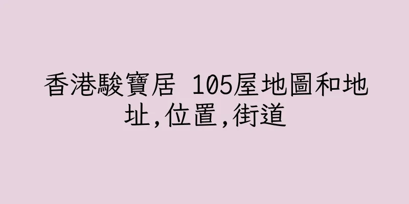 香港駿寶居 105屋地圖和地址,位置,街道