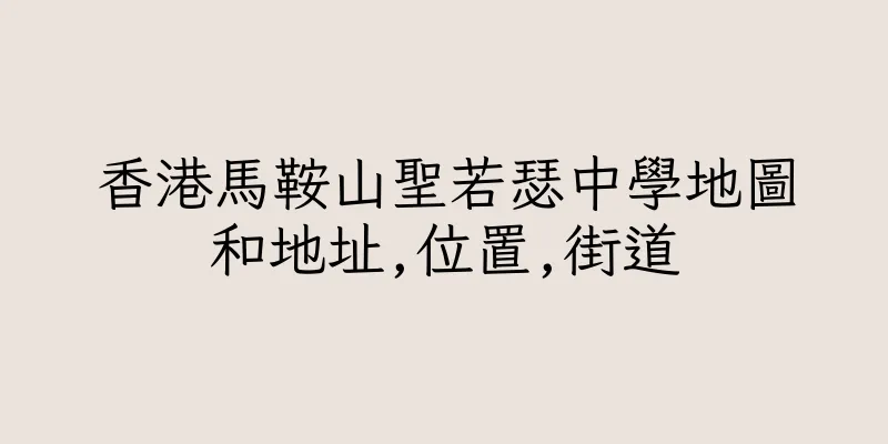 香港馬鞍山聖若瑟中學地圖和地址,位置,街道