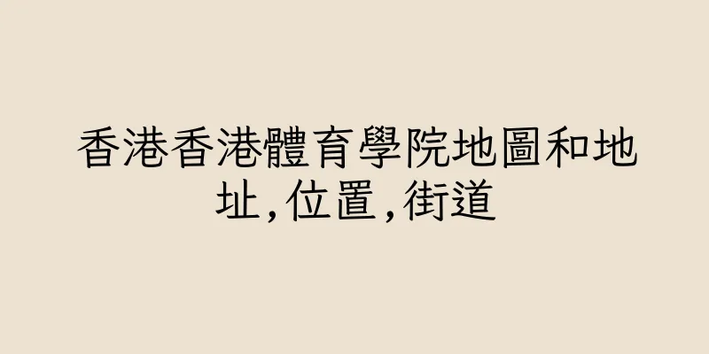 香港香港體育學院地圖和地址,位置,街道