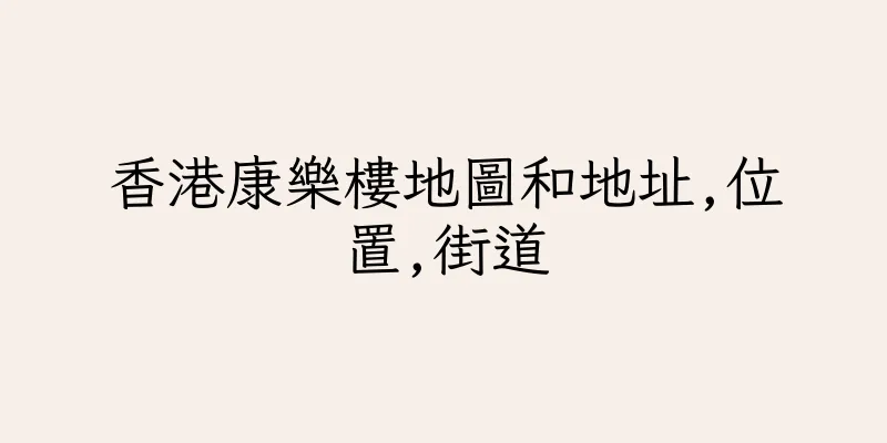香港康樂樓地圖和地址,位置,街道