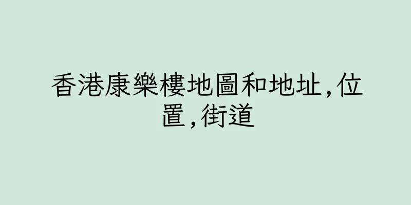香港康樂樓地圖和地址,位置,街道