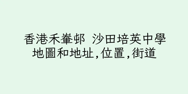 香港禾輋邨 沙田培英中學地圖和地址,位置,街道
