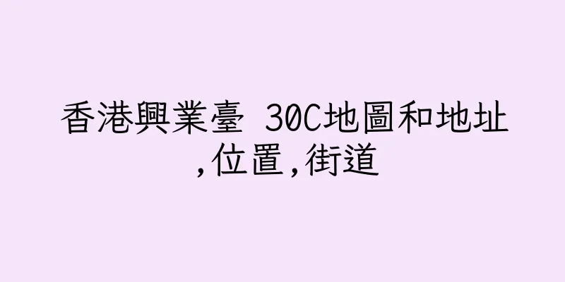 香港興業臺 30C地圖和地址,位置,街道