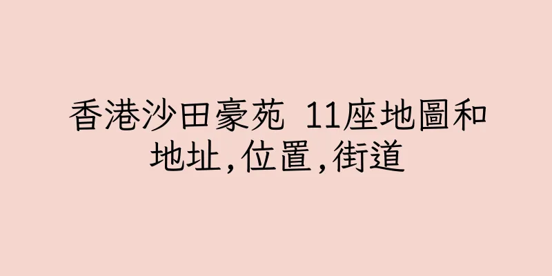 香港沙田豪苑 11座地圖和地址,位置,街道