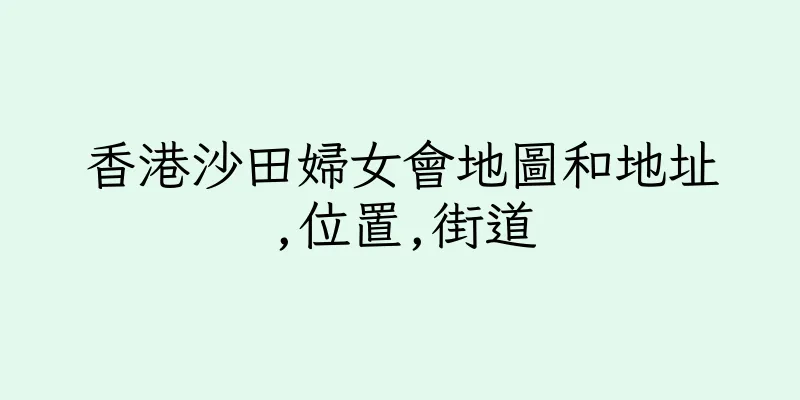 香港沙田婦女會地圖和地址,位置,街道