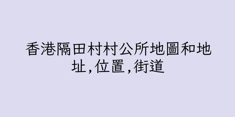 香港隔田村村公所地圖和地址,位置,街道