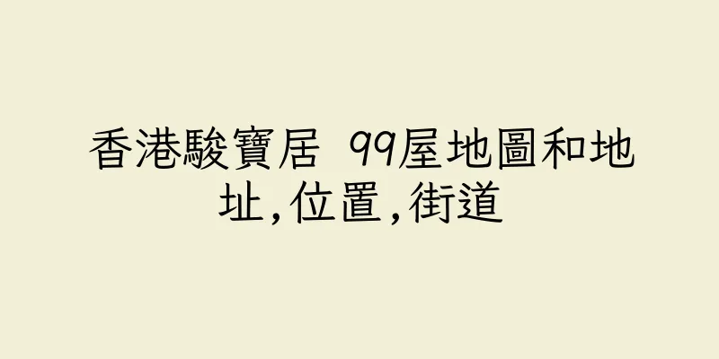 香港駿寶居 99屋地圖和地址,位置,街道