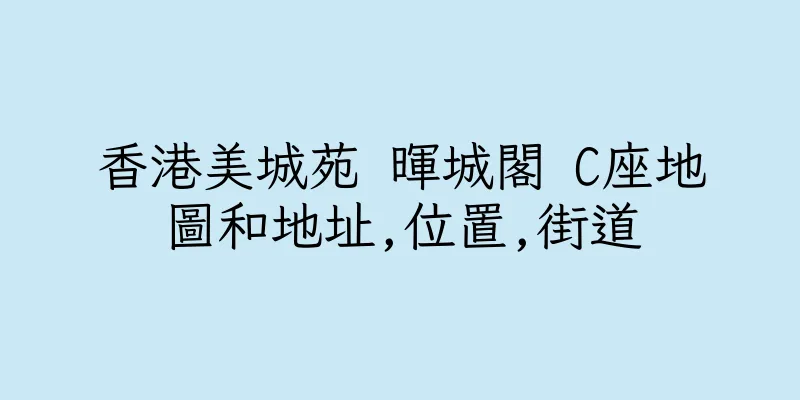 香港美城苑 暉城閣 C座地圖和地址,位置,街道