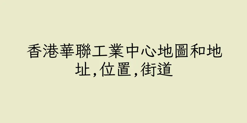 香港華聯工業中心地圖和地址,位置,街道