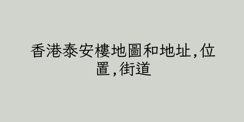香港泰安樓地圖和地址,位置,街道