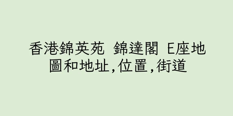 香港錦英苑 錦達閣 E座地圖和地址,位置,街道