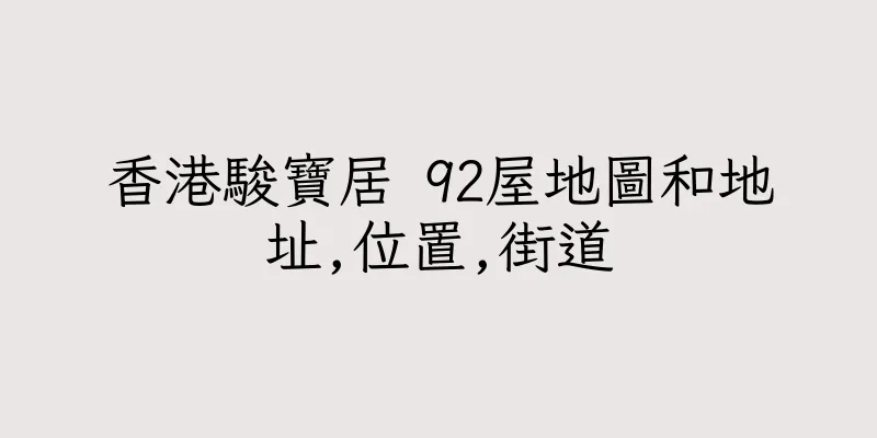 香港駿寶居 92屋地圖和地址,位置,街道
