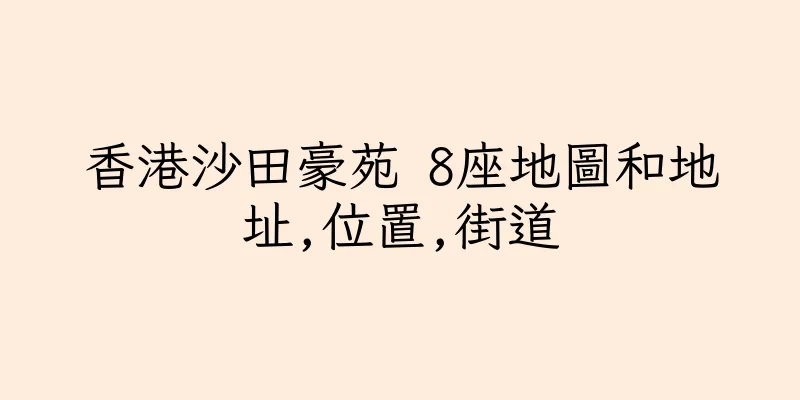 香港沙田豪苑 8座地圖和地址,位置,街道