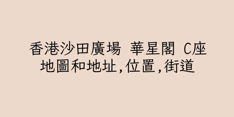 香港沙田廣場 華星閣 C座地圖和地址,位置,街道