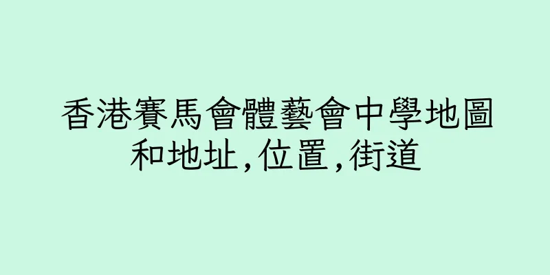 香港賽馬會體藝會中學地圖和地址,位置,街道