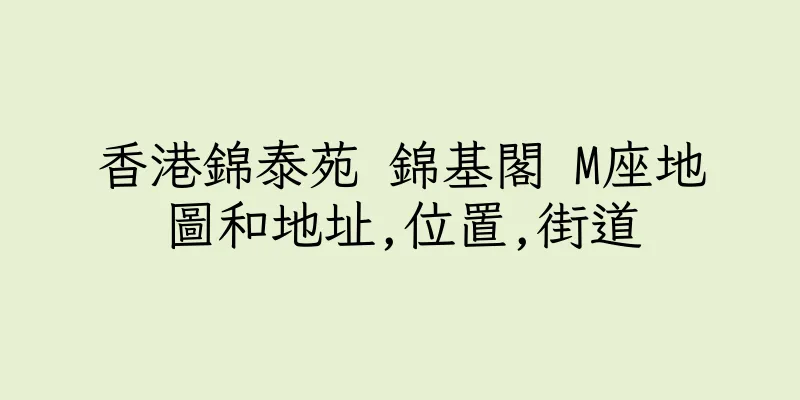 香港錦泰苑 錦基閣 M座地圖和地址,位置,街道