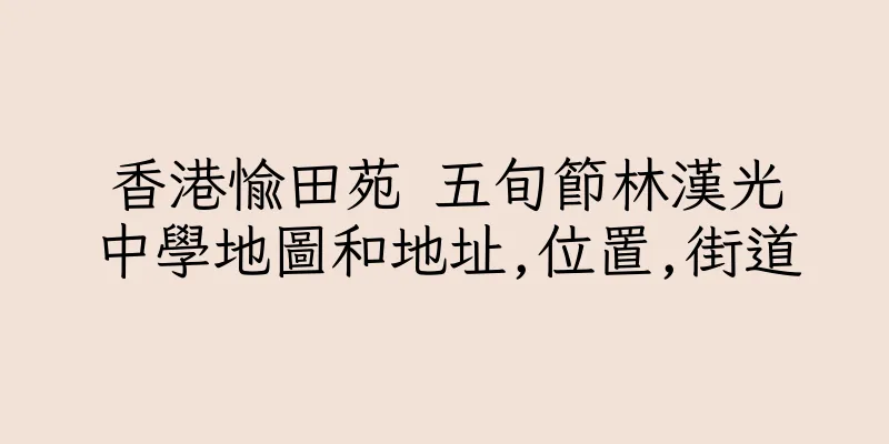 香港愉田苑 五旬節林漢光中學地圖和地址,位置,街道