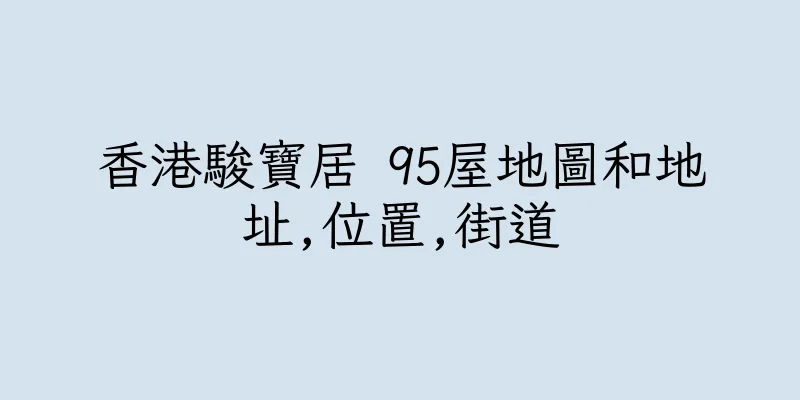 香港駿寶居 95屋地圖和地址,位置,街道