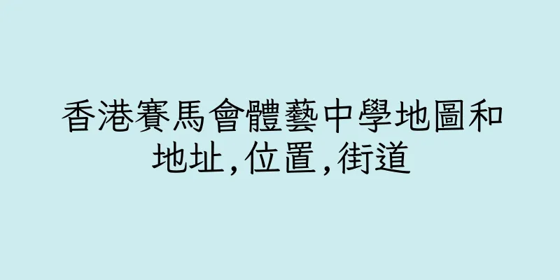 香港賽馬會體藝中學地圖和地址,位置,街道