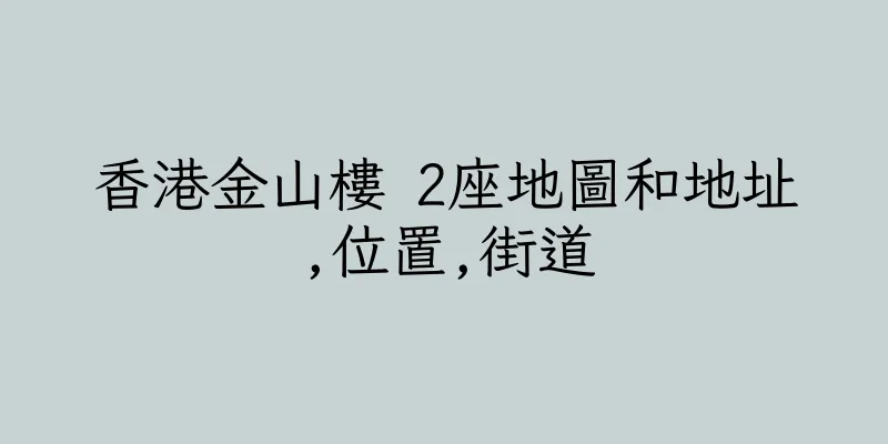 香港金山樓 2座地圖和地址,位置,街道